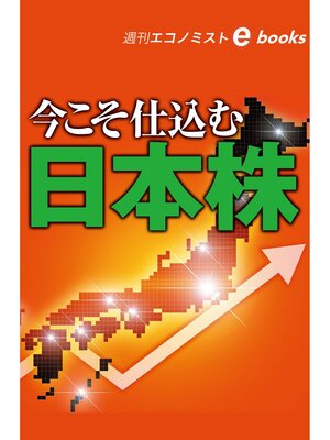 cover image of 今こそ仕込む日本株（週刊エコノミストebooks）